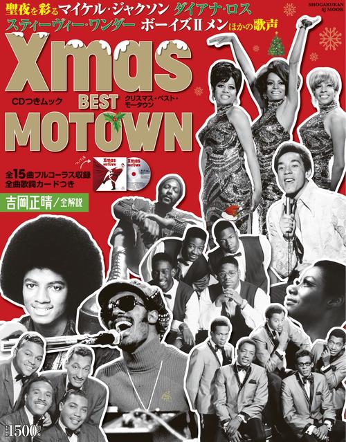 CDつきムック「クリスマス・ベスト・モータウン」