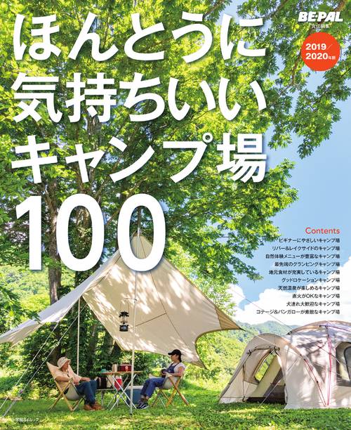 ほんとうに気持ちいいキャンプ場100 2019／2020年版