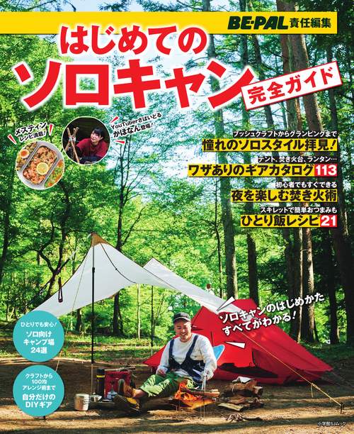 はじめてのソロキャン完全ガイド 自然の中で自由気ままに-極上のひとり時間が待っている!