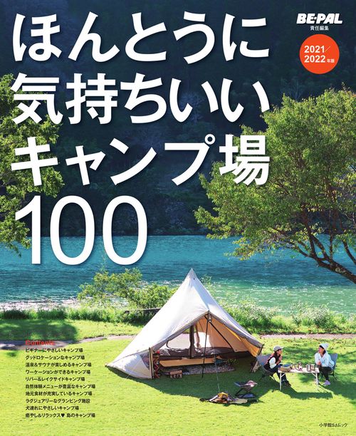 ほんとうに気持ちいいキャンプ場100 2021／2022年版