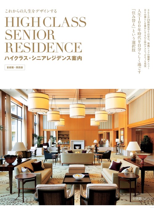 ハイクラス・シニアレジデンス案内 首都圏・関西版