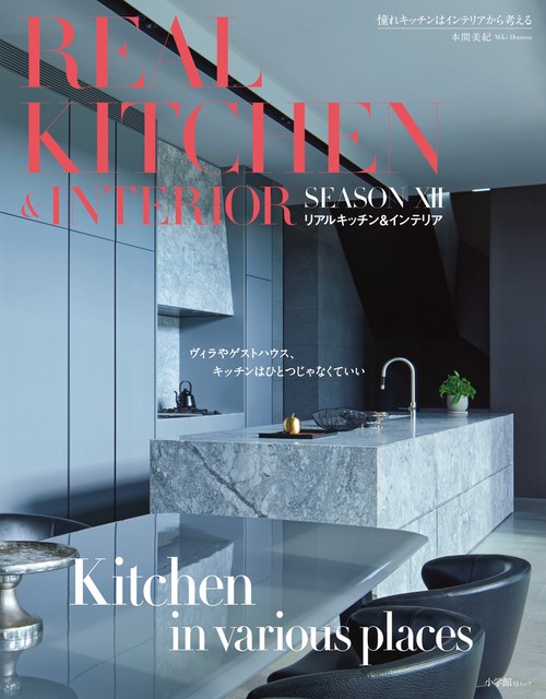 REAL KITCHEN ＆ INTERIOR SEASON 12