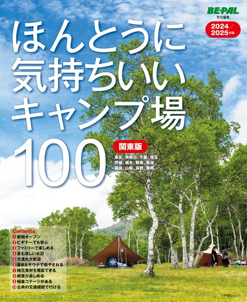 ほんとうに気持ちいいキャンプ場100 関東版 2024／2025年版