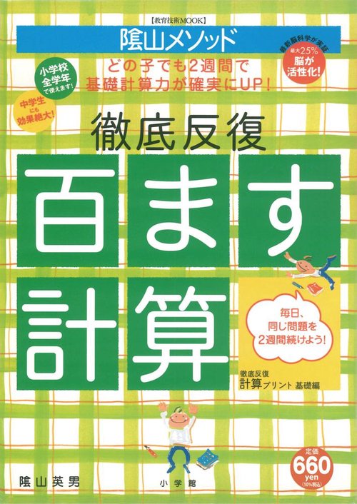 陰山英男の徹底反復 百ます計算