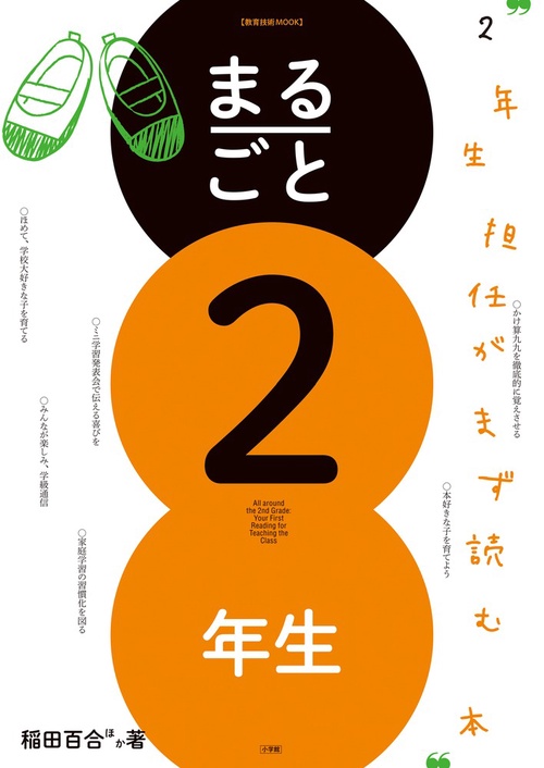 まるごと2年生