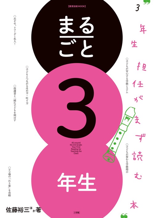 まるごと3年生