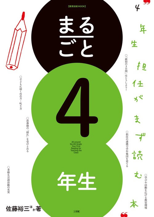 まるごと4年生
