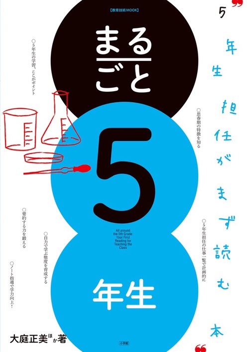 まるごと5年生