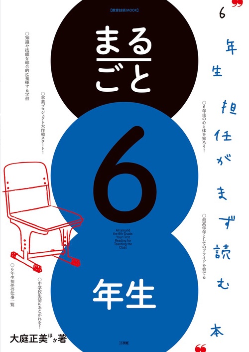 まるごと6年生