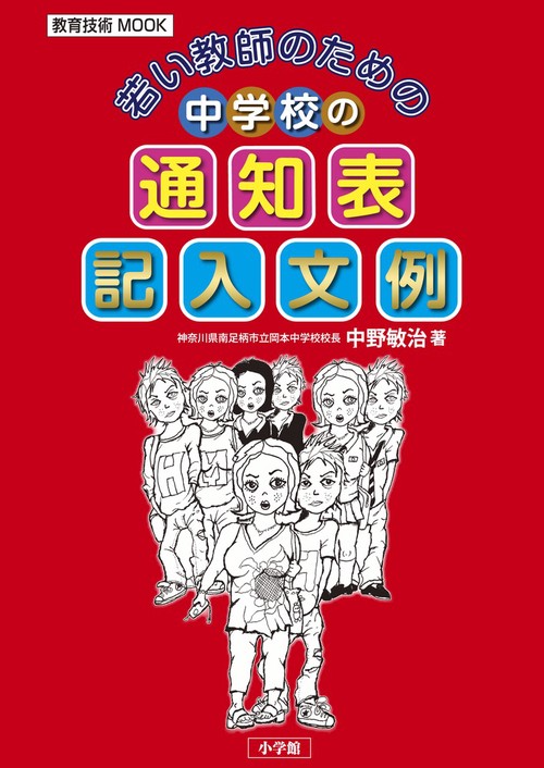 若い教師のための中学校の通知表記入文例