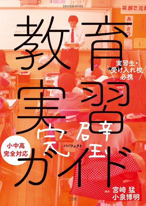 教育実習完璧ガイド