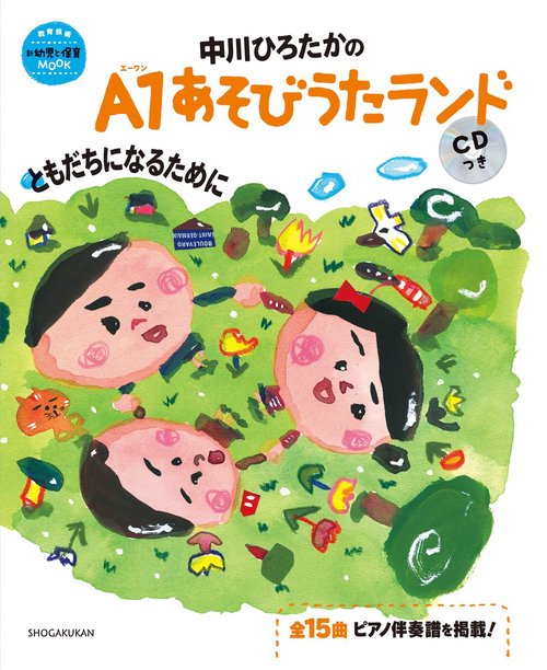 中川ひろたかのA1あそびうたランドともだちになるために