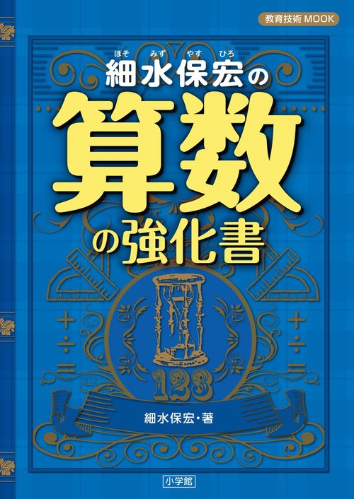 細水保宏の算数の強化書