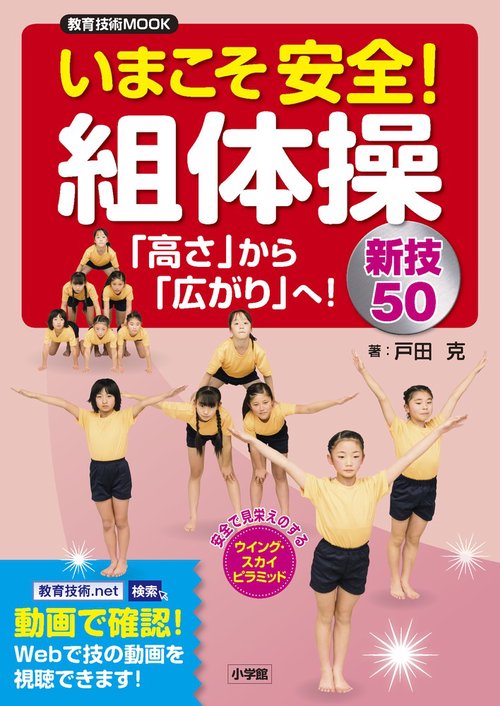 いまこそ安全！組体操「高さ」から「広がり」へ！新技50