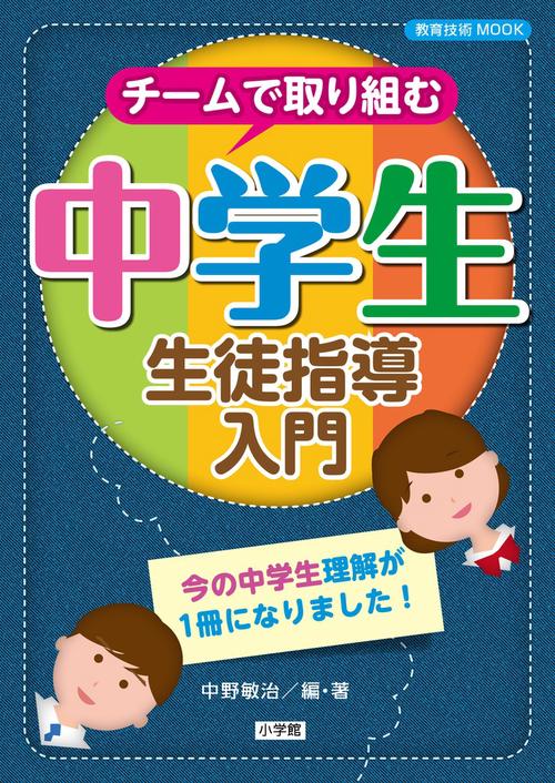 チームで取り組む中学生生徒指導入門 今の中学生理解が1冊になりました!