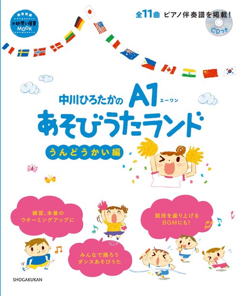 中川ひろたかのA1あそびうたランド うんどうかい編