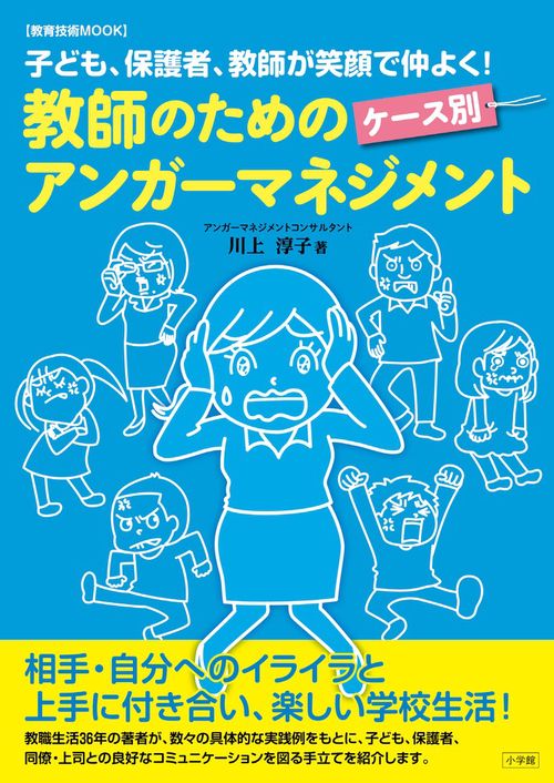 教師のためのケース別アンガーマネジメント