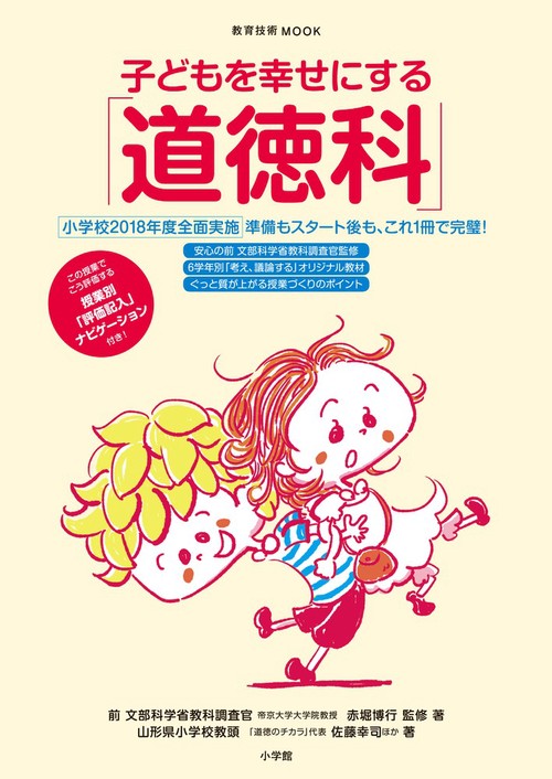 子どもを幸せにする「道徳科」