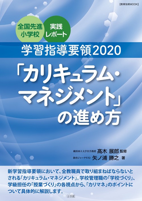 学習指導要領2020「カリキュラム・マネジメント」の進め方