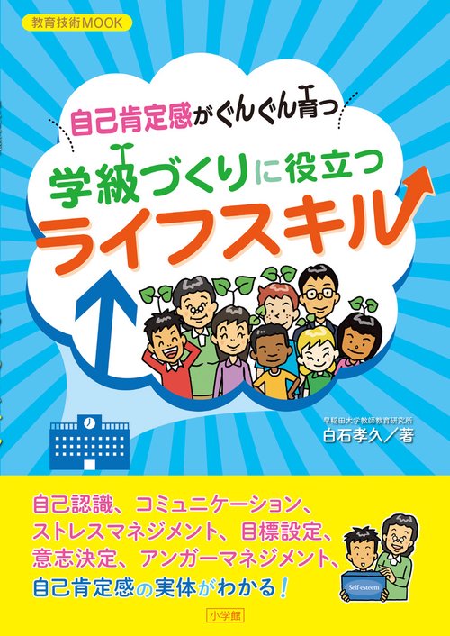自己肯定感がぐんぐん育つ 学級づくりに役立つライフスキル