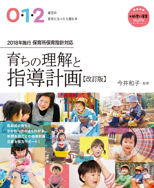 0・1・2歳児の担任になったら読む本 育ちの理解と指導計画【改訂版】