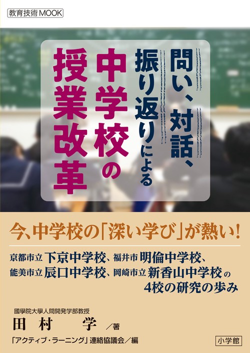 問い、対話、振り返りによる 中学校の授業改革