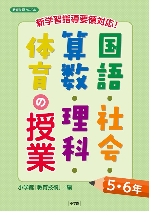 新学習指導要領対応！国語・社会・算数・理科・体育の授業5・6年