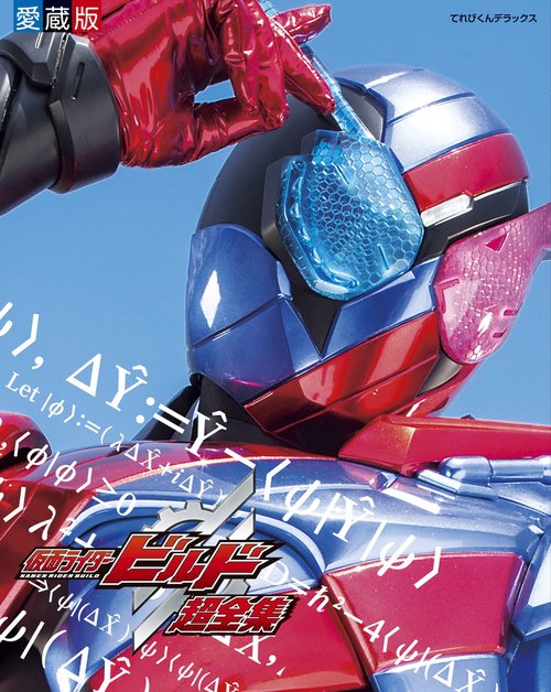 仮面ライダービルド 超全集