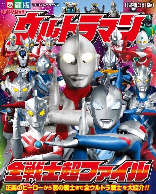 ウルトラマン全戦士超ファイル 増補3訂版
