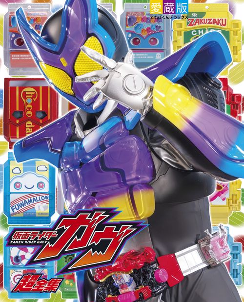 てれびくんデラックス愛蔵版 仮面ライダーガヴ超全集