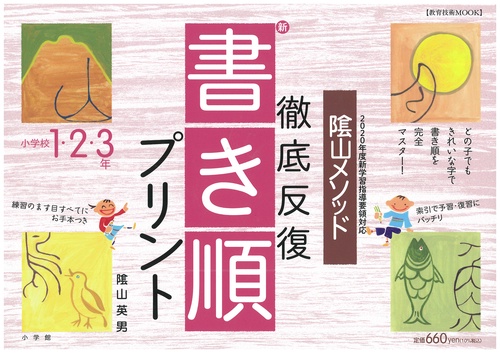 陰山英男の徹底反復シリーズ 徹底反復「新・書き順プリント」1・2・3年