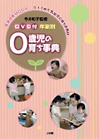 DVD付 年齢別 0歳児の育ち事典 1