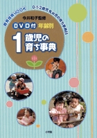 DVD付 年齢別 1歳児の育ち事典 2
