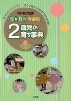 DVD付 年齢別 2歳児の育ち事典 3