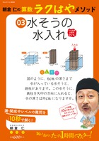 朝倉仁の算数ラクはやメソッド 3 水そうの水入れ