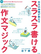 スラスラ書ける作文マジック