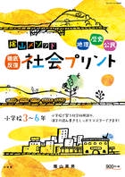陰山メソッド「徹底反復 社会プリント」小学校36年
