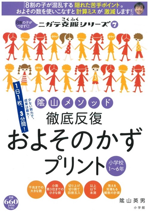 陰山メソッド 徹底反復 およそのかずプリント 小学校16年