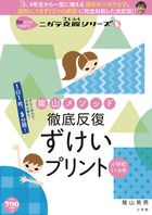 陰山メソッド 徹底反復 ずけいプリント 小学校16年