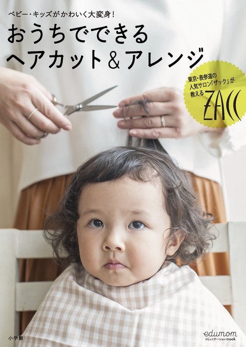 おうちでできるヘアカット＆アレンジ