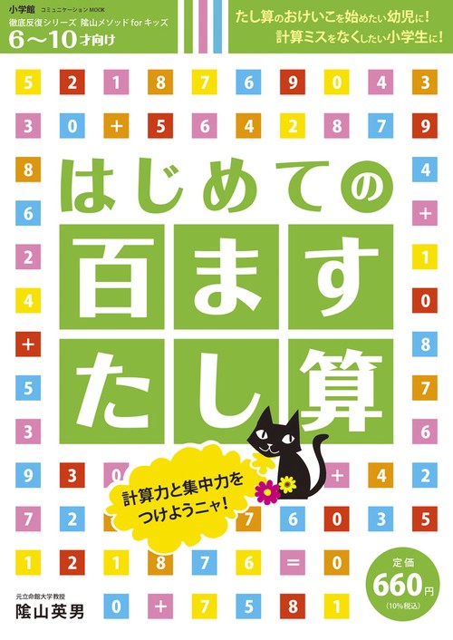 はじめての 百ますたし算