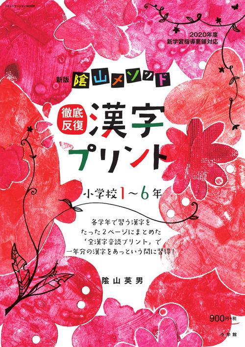新版 陰山メソッド 徹底反復 漢字プリント小学校16年
