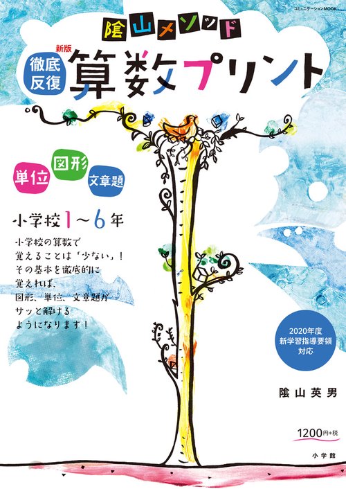 陰山メソッド 徹底反復 新版 算数プリント 小学校16年