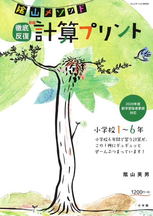 陰山メソッド 徹底反復 新版 計算プリント 小学校16年