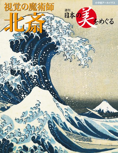日本の美をめぐる 北斎