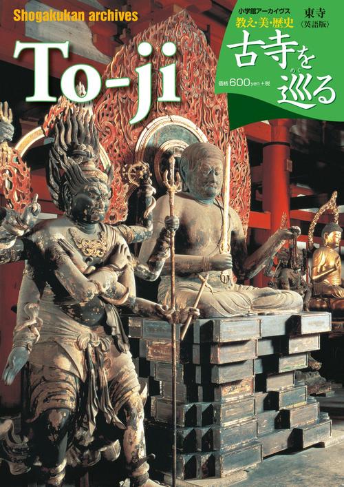 古寺を巡る 東寺 英語版
