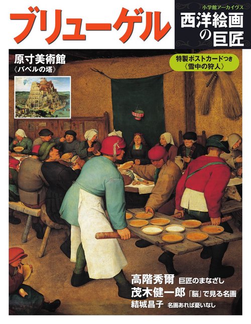 西洋絵画の巨匠 ブリューゲル