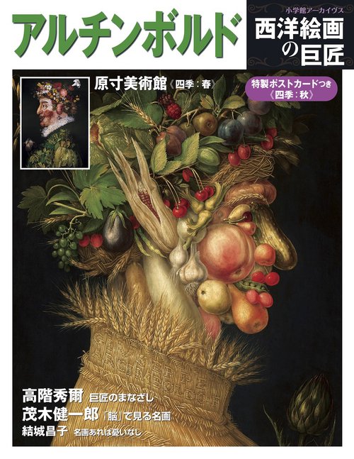 西洋絵画の巨匠 アルチンボルド