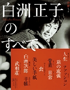 白洲正子のすべて