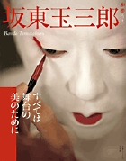 坂東玉三郎 すべては舞台の美のために